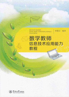 

数学教师信息技术应用能力教程