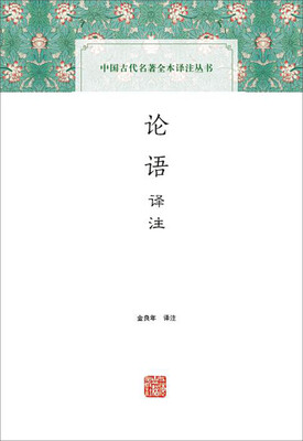

论语译注