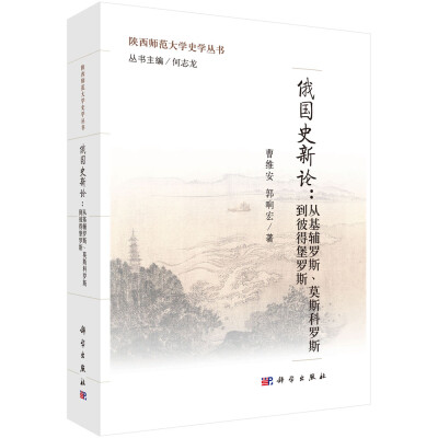 

俄国史新论从基辅罗斯、莫斯科罗斯到彼得堡罗斯