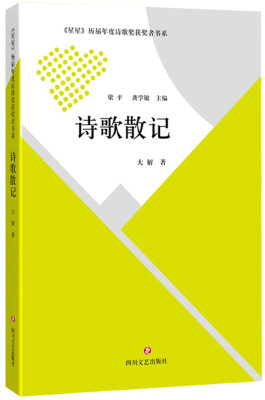 

星星 历届年度诗歌奖获奖者书系·诗歌散记