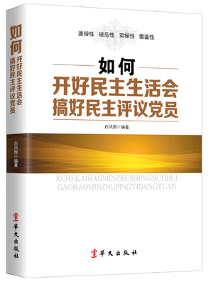 

如何开好民主生活会搞好民主评议党员