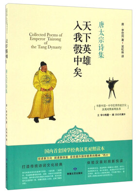 

天下英雄入我彀中埃 唐太宗诗集/书香中国·中华优秀传统文化汉英对照系列丛书