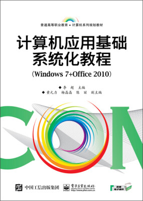 

计算机应用基础系统化教程（Windows 7+Office 2010）