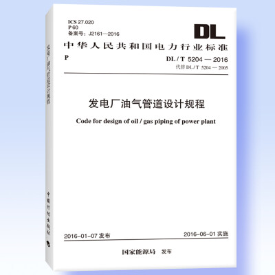 

发电厂油气管道设计规程 DL/T 5204-2016