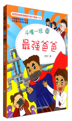 

斗嘴一班5：最强爸爸