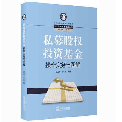 

北大法律硕士实务丛书私募股权投资基金操作实务与图解