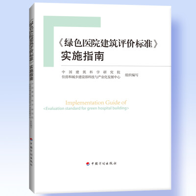 

《绿色医院建筑评价标准》实施指南