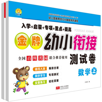 

金牌幼小衔接测试卷.数学基础：全2册