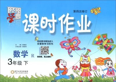 

课时作业：数学（三年级下 R 第3次修订）