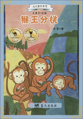 

蓝天出版 猴王分桃/当代寓言金库