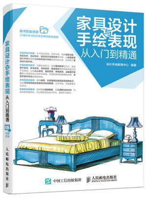 

家具设计与手绘表现从入门到精通