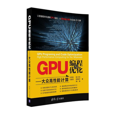 

GPU编程与优化 大众高性能计算
