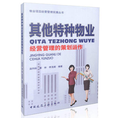 

其他特种物业经营管理的策划运作