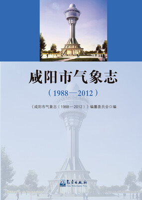 

咸阳市气象志（1988—2012）
