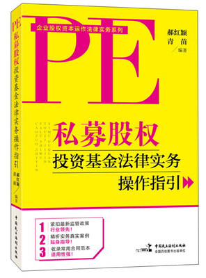 

私募股权投资基金法律实务操作指引