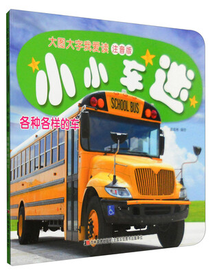 

小小车迷：各种各样的车（注音版）
