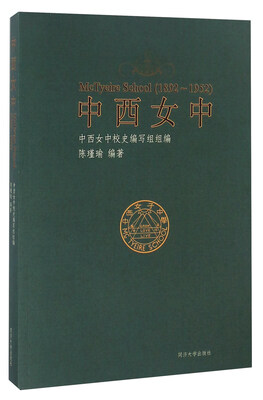 

中西女中（1892-1952）