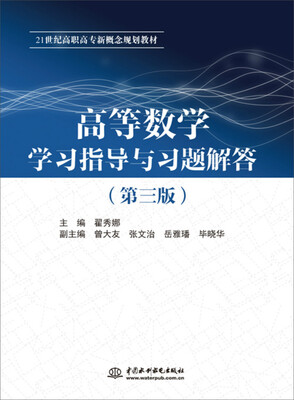 

高等数学学习指导与习题解答第三版