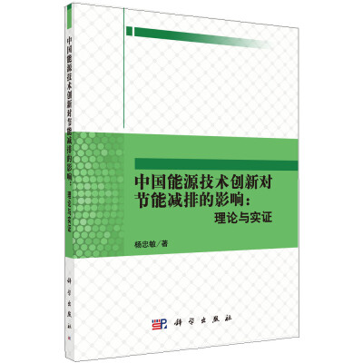 

中国能源技术创新对节能减排的影响：理论与实证