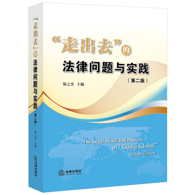 

“走出去”的法律问题与实践第二版