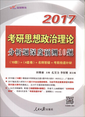 

2017考研思想政治理论分析题深度预测10题