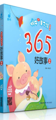 

蜗牛365亲子馆：365好故事（2 有声版）