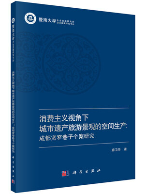 

消费主义视角下城市遗产旅游景观的空间生产