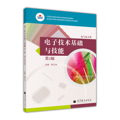 

电子技术基础与技能电气电力类第2版/中等职业教育课程改革国家规划新教材附光盘1张