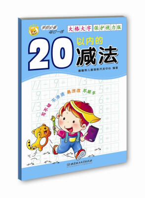 

学前必备每日一练：20以内的减法（大格大字保护视力版）