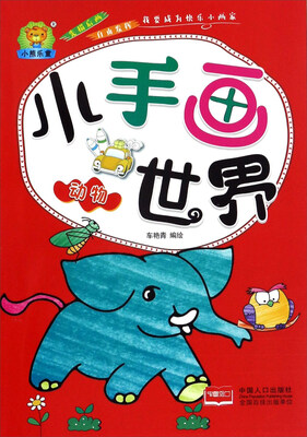 

动物/小手画世界