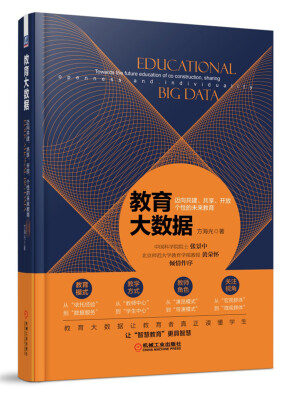 

教育大数据：迈向共建、共享、开放、个性的未来教育