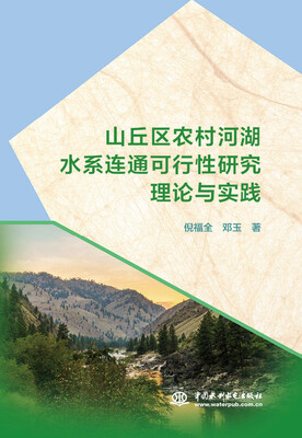 

山丘区农村河湖水系连通可行性研究理论与实践