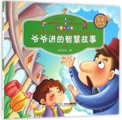 

亲亲宝贝书：爷爷讲的智慧故事（彩图注音版）