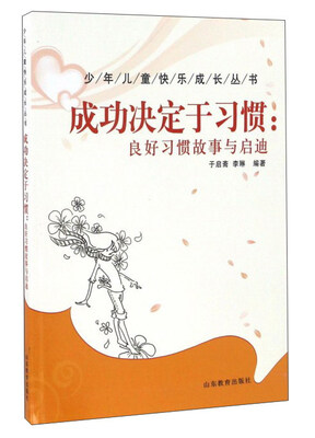 

成功决定于习惯 良好习惯故事与启迪/少年儿童快乐成长丛书