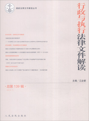 

行政与执行法律文件解读（总第139辑 2016.7）