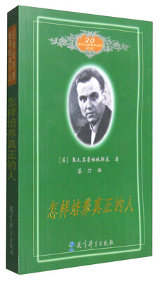 

20世纪苏联教育经典译丛：怎样培养真正的人
