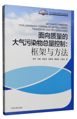 

面向质量的大气污染物总量控制框架与方法