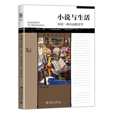 

小说与生活 探索一种小说教育学