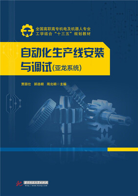 

自动化生产线安装与调试.亚龙系统