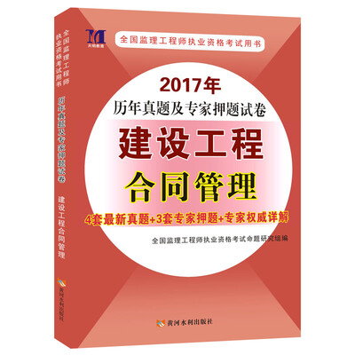 

监理工程师考试用书2017年历年真题及专家押题试卷 建设工程合同管理