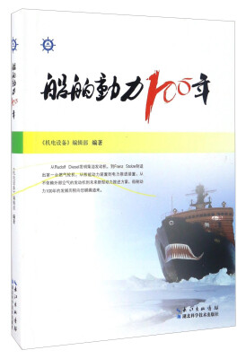 

湖北科学技术出版社 船舶动力100年