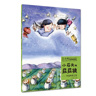 

小石头与屁屁狼：平安四季之春