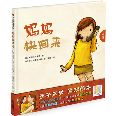 

妈妈快回来随书附赠二维码声频故事
