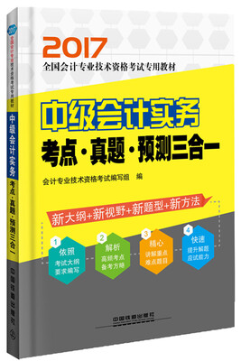 

2017会计专业技术资格考试：中级会计实务考点·真题·预测三合一