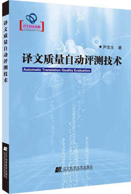 

译文质量自动评测技术辽宁省优秀自然科学著作