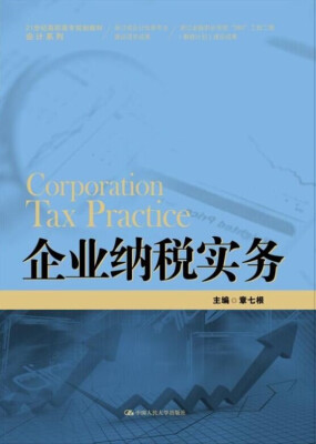 

企业纳税实务（21世纪高职高专规划教材·会计系列；浙江省会计优势专业建设项目成果；浙江金融职业学