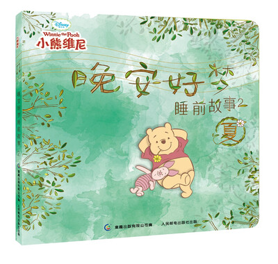 

小熊维尼晚安好梦睡前故事2