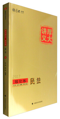 

厚大司考 2017厚大讲义理论卷民法