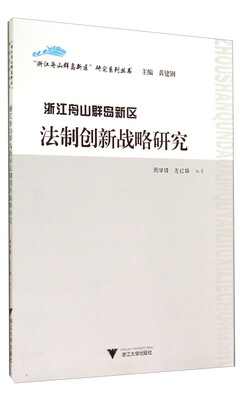 

“浙江舟山群岛新区”研究系列丛书：浙江舟山群岛新区法制创新战略研究