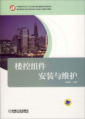 

楼控组件安装与维护